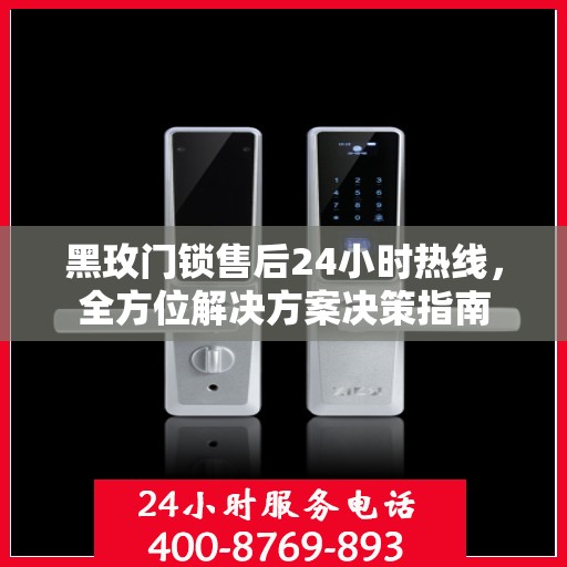 黑玫门锁售后24小时热线，全方位解决方案决策指南