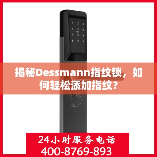 揭秘Dessmann指纹锁，如何轻松添加指纹？