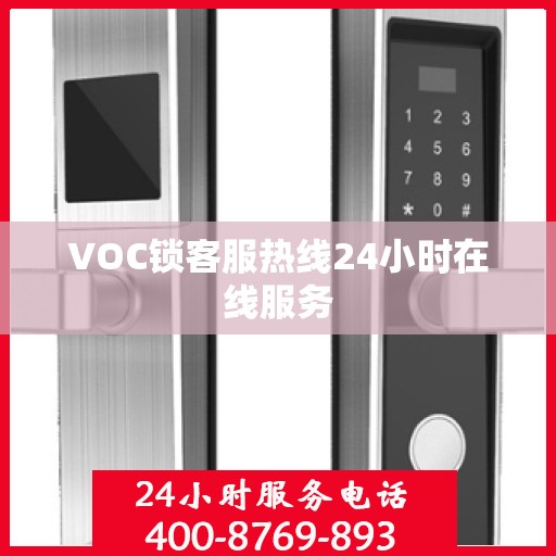 VOC锁客服热线24小时在线服务