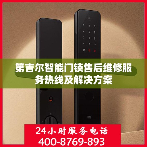 第吉尔智能门锁售后维修服务热线及解决方案