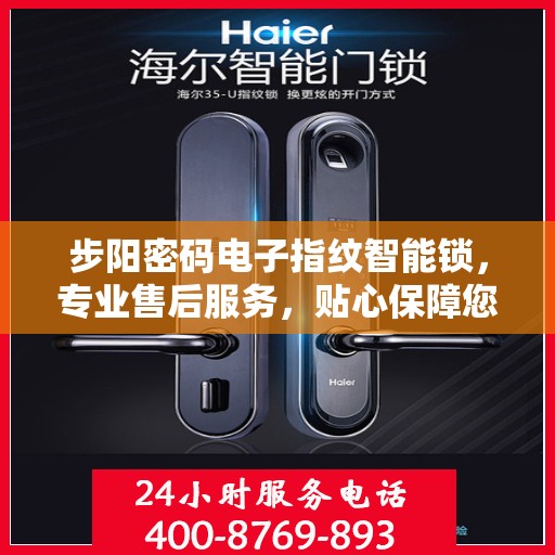 步阳密码电子指纹智能锁，专业售后服务，贴心保障您的安全需求