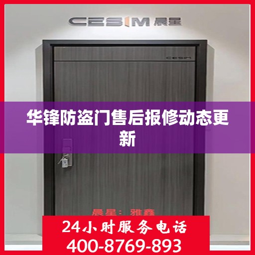 华锋防盗门售后报修动态更新