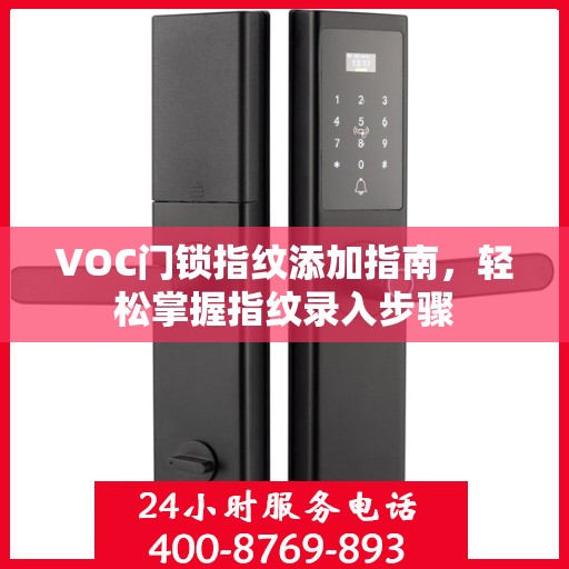 VOC门锁指纹添加指南，轻松掌握指纹录入步骤