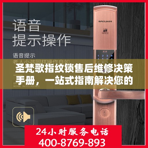 圣梵歌指纹锁售后维修决策手册，一站式指南解决您的维修难题