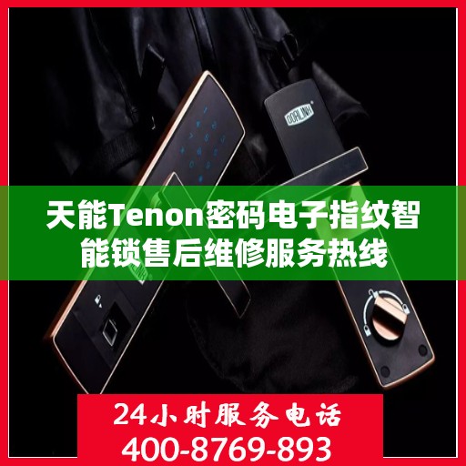 天能Tenon密码电子指纹智能锁售后维修服务热线