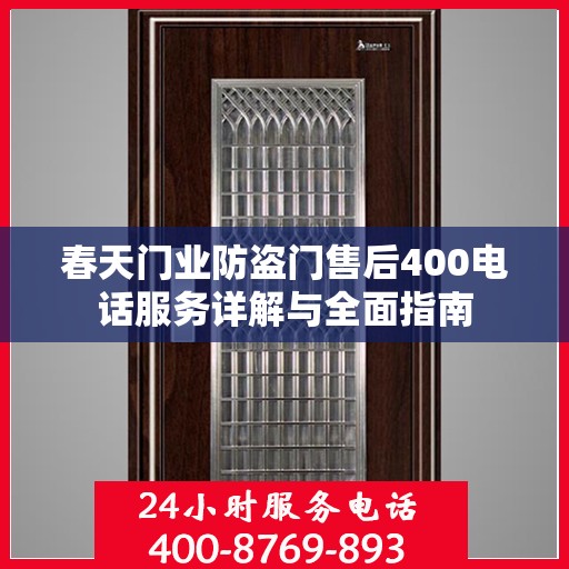 春天门业防盗门售后400电话服务详解与全面指南