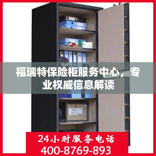 福瑞特保险柜服务中心，专业权威信息解读