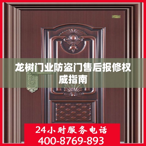 龙树门业防盗门售后报修权威指南