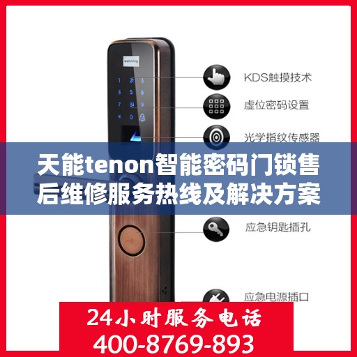 天能tenon智能密码门锁售后维修服务热线及解决方案