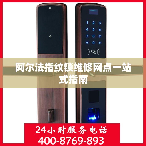 阿尔法指纹锁维修网点一站式指南