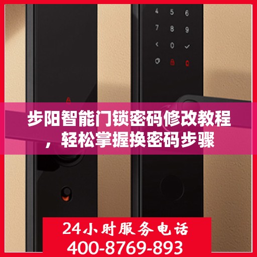 步阳智能门锁密码修改教程，轻松掌握换密码步骤