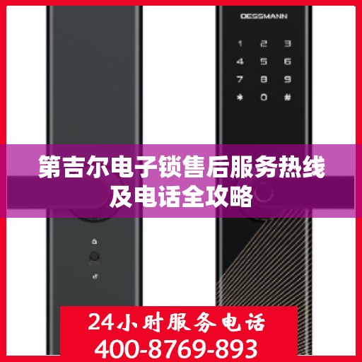 第吉尔电子锁售后服务热线及电话全攻略