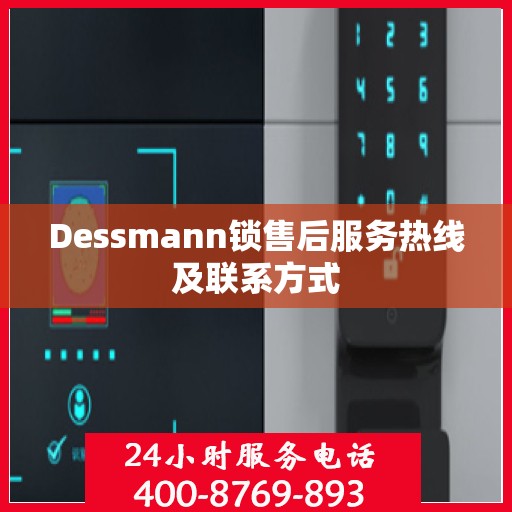 Dessmann锁售后服务热线及联系方式