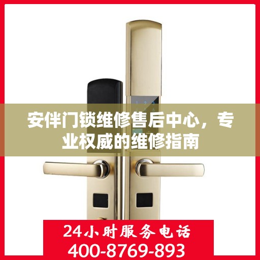 安伴门锁维修售后中心，专业权威的维修指南