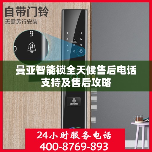 曼亚智能锁全天候售后电话支持及售后攻略