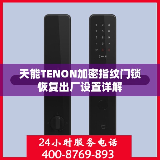 天能TENON加密指纹门锁恢复出厂设置详解