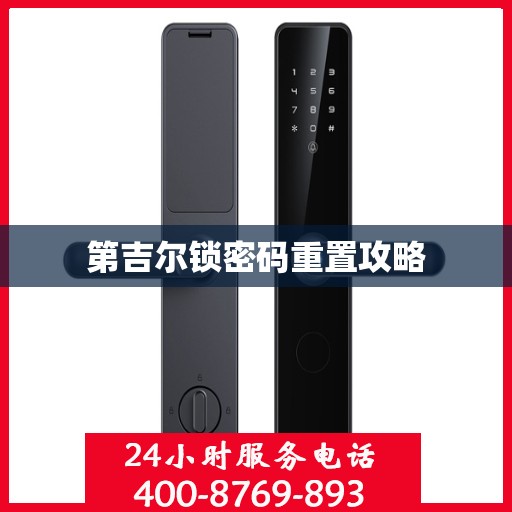 第吉尔锁密码重置攻略