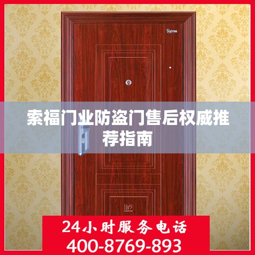 索福门业防盗门售后权威推荐指南