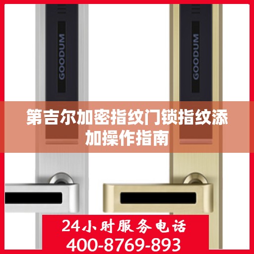 第吉尔加密指纹门锁指纹添加操作指南