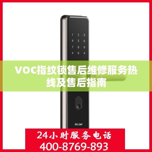VOC指纹锁售后维修服务热线及售后指南