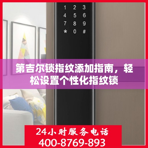 第吉尔锁指纹添加指南，轻松设置个性化指纹锁