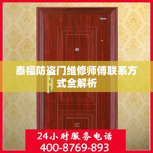 泰福防盗门维修师傅联系方式全解析
