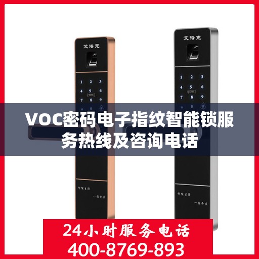 VOC密码电子指纹智能锁服务热线及咨询电话