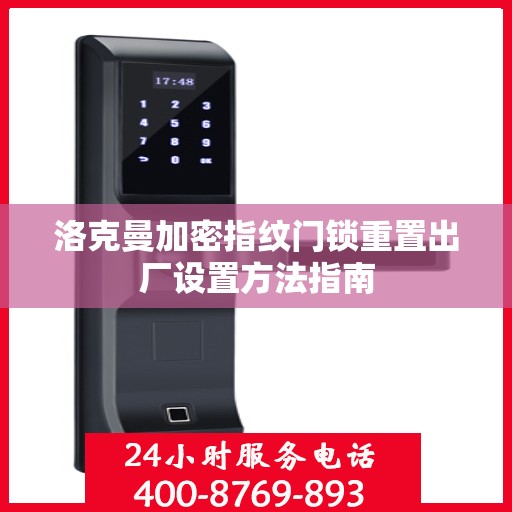 洛克曼加密指纹门锁重置出厂设置方法指南