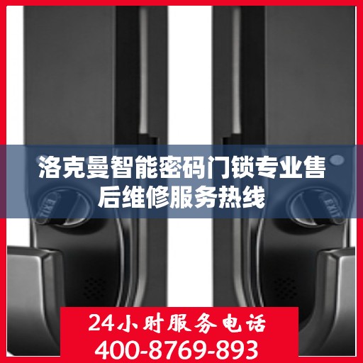 洛克曼智能密码门锁专业售后维修服务热线