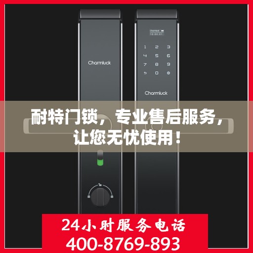 耐特门锁，专业售后服务，让您无忧使用！