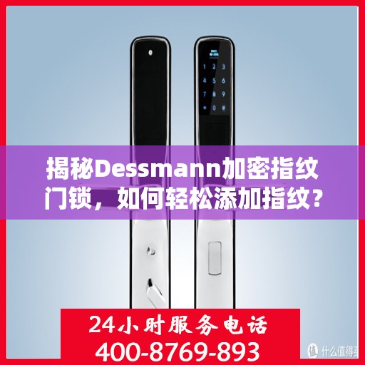 揭秘Dessmann加密指纹门锁，如何轻松添加指纹？