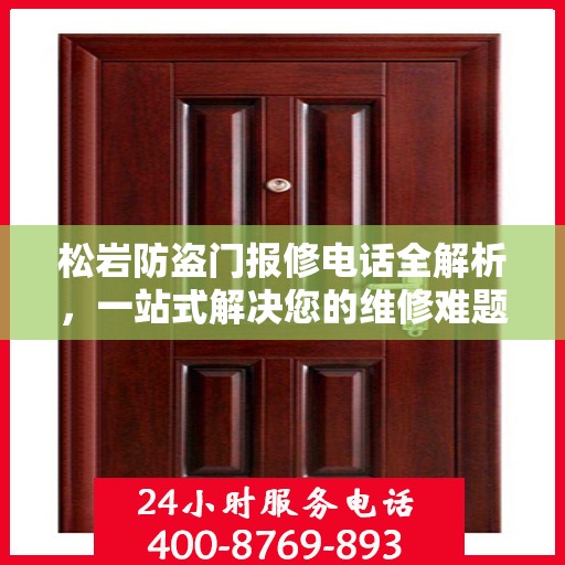 松岩防盗门报修电话全解析，一站式解决您的维修难题