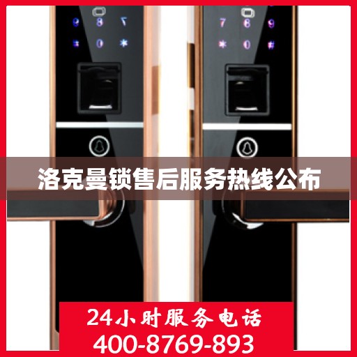 洛克曼锁售后服务热线公布