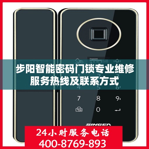 步阳智能密码门锁专业维修服务热线及联系方式
