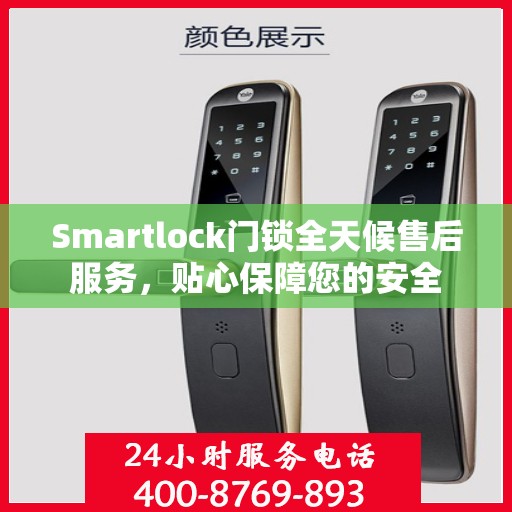 Smartlock门锁全天候售后服务，贴心保障您的安全