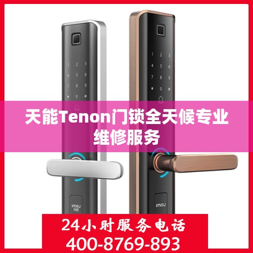 天能Tenon门锁全天候专业维修服务
