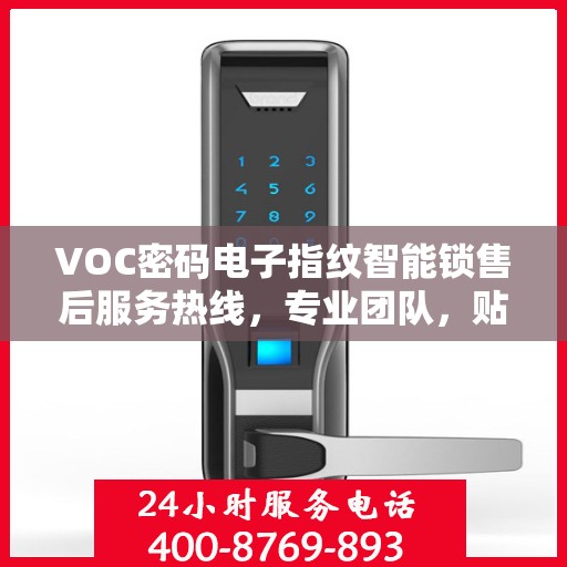 VOC密码电子指纹智能锁售后服务热线，专业团队，贴心服务