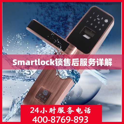 Smartlock锁售后服务详解