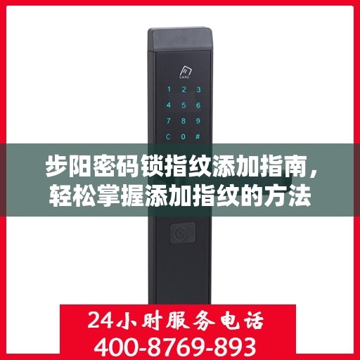步阳密码锁指纹添加指南，轻松掌握添加指纹的方法