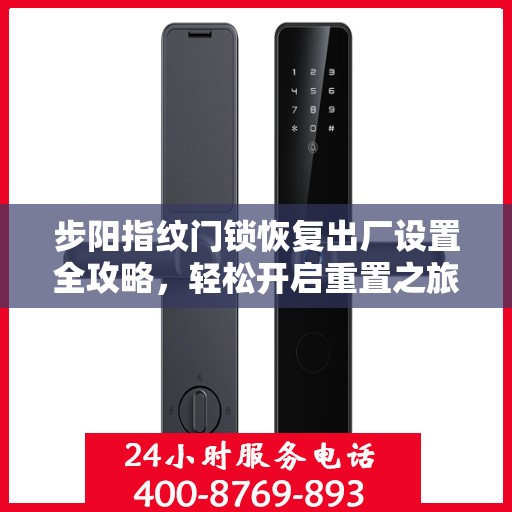 步阳指纹门锁恢复出厂设置全攻略，轻松开启重置之旅