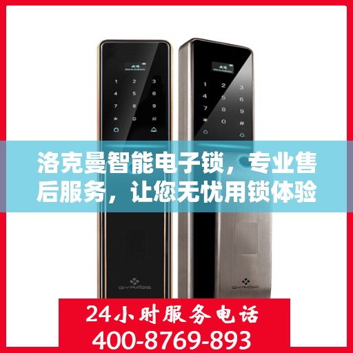 洛克曼智能电子锁，专业售后服务，让您无忧用锁体验