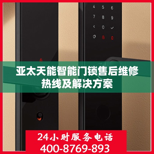 亚太天能智能门锁售后维修热线及解决方案