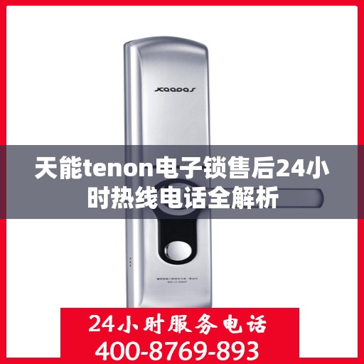 天能tenon电子锁售后24小时热线电话全解析