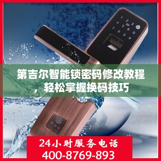 第吉尔智能锁密码修改教程，轻松掌握换码技巧