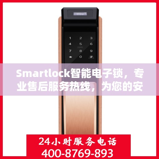 Smartlock智能电子锁，专业售后服务热线，为您的安全保驾护航