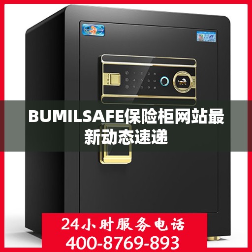 BUMILSAFE保险柜网站最新动态速递