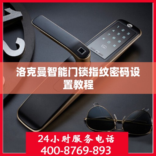 洛克曼智能门锁指纹密码设置教程