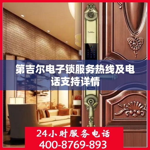 第吉尔电子锁服务热线及电话支持详情