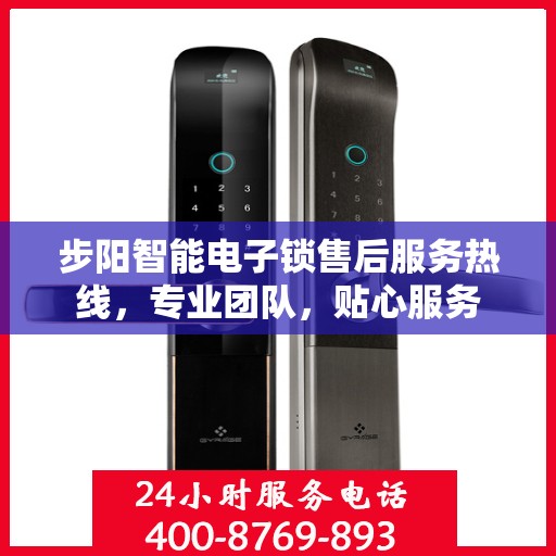 步阳智能电子锁售后服务热线，专业团队，贴心服务