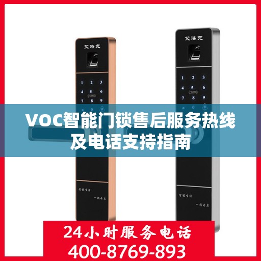 VOC智能门锁售后服务热线及电话支持指南